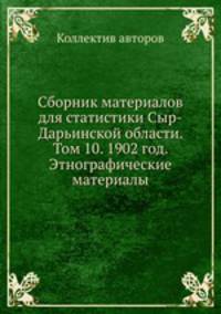 Сборник материалов для статистики Сыр-Дарьинской области. Том 10. 1902 год. Этнографические материалы