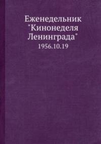 Еженедельник "Кинонеделя Ленинграда". 1956.10.19