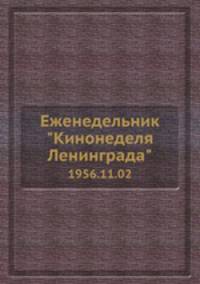 Еженедельник "Кинонеделя Ленинграда". 1956.11.02