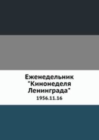 Еженедельник "Кинонеделя Ленинграда". 1956.11.16