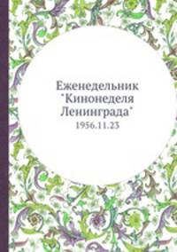 Еженедельник "Кинонеделя Ленинграда". 1956.11.23
