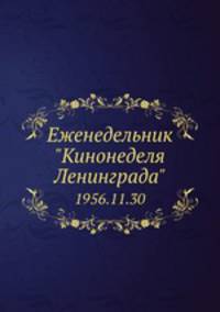 Еженедельник "Кинонеделя Ленинграда". 1956.11.30