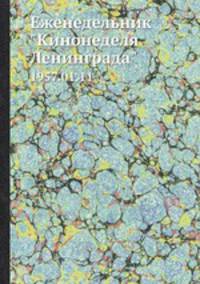 Еженедельник "Кинонеделя Ленинграда". 1957.01.11