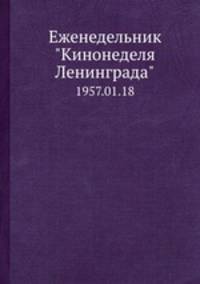 Еженедельник "Кинонеделя Ленинграда". 1957.01.18