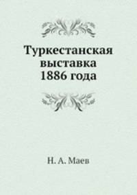 Туркестанская выставка 1886 года
