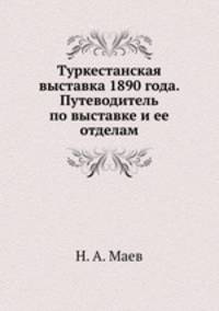 Туркестанская выставка 1890 года. Путеводитель по выставке и ее отделам