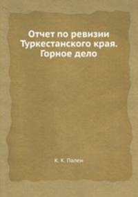 Отчет по ревизии Туркестанского края. Горное дело