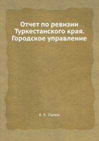 Отчет по ревизии Туркестанского края. Городское управление