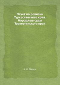 Отчет по ревизии Туркестанского края. Народные суды Туркестанского края