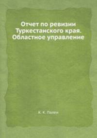 Отчет по ревизии Туркестанского края. Областное управление
