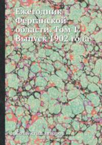 Ежегодник Ферганской области. Том 1. Выпуск 1902 года