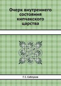 Очерк внутреннего состояния кипчакского царства