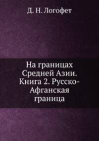 На границах Средней Азии. Книга 2. Русско-Афганская граница