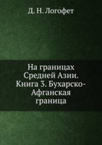 На границах Средней Азии. Книга 3. Бухарско-Афганская граница