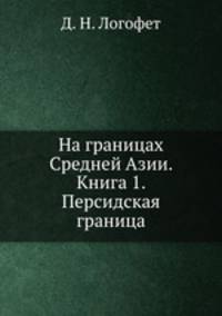 На границах Средней Азии. Книга 1. Персидская граница