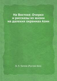 На Востоке. Очерки и рассказы из жизни на далеких окраинах Азии