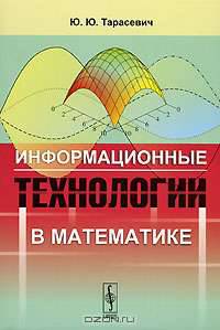 Информационные технологии в математике: Учебное пособие. - 2-е изд.