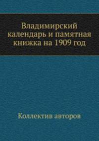 Владимирский календарь и памятная книжка на 1909 год