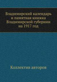 Владимирский календарь и памятная книжка Владимирской губернии на 1917 год