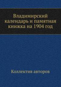 Владимирский календарь и памятная книжка на 1904 год