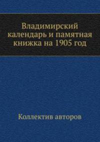 Владимирский календарь и памятная книжка на 1905 год