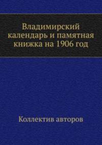 Владимирский календарь и памятная книжка на 1906 год