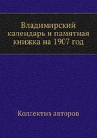 Владимирский календарь и памятная книжка на 1907 год
