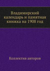 Владимирский календарь и памятная книжка на 1908 год