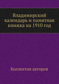 Владимирский календарь и памятная книжка на 1910 год