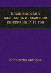 Владимирский календарь и памятная книжка на 1911 год