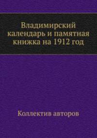 Владимирский календарь и памятная книжка на 1912 год