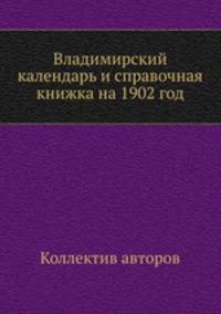 Владимирский календарь и справочная книжка на 1902 год