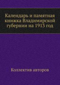 Календарь и памятная книжка Владимирской губернии на 1913 год