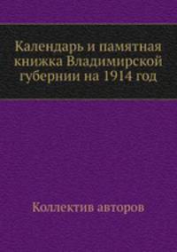 Календарь и памятная книжка Владимирской губернии на 1914 год