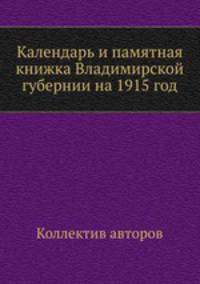Календарь и памятная книжка Владимирской губернии на 1915 год