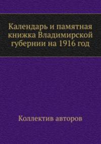 Календарь и памятная книжка Владимирской губернии на 1916 год