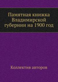 Памятная книжка Владимирской губернии на 1900 год