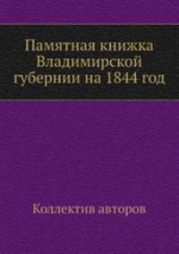 Памятная книжка Владимирской губернии на 1844 год