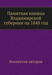 Памятная книжка Владимирской губернии на 1848 год