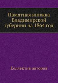 Памятная книжка Владимирской губернии на 1864 год