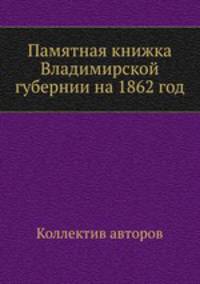 Памятная книжка Владимирской губернии на 1862 год
