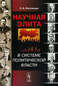 Научная элита в системе политической власти. - 2-е изд., испр. и доп.