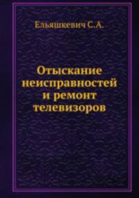 Отыскание неисправностей и ремонт телевизоров