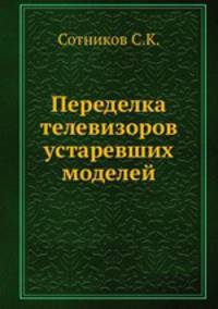 Переделка телевизоров устаревших моделей