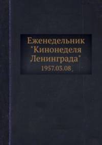 Еженедельник "Кинонеделя Ленинграда". 1957.03.08
