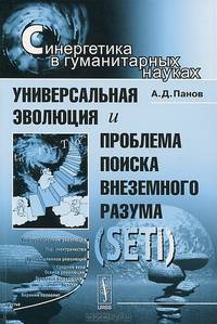 Универсальная эволюция и проблема поиска внеземного разума (SETI)