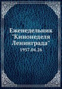 Еженедельник "Кинонеделя Ленинграда". 1957.04.26