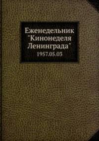 Еженедельник "Кинонеделя Ленинграда". 1957.05.03