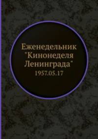 Еженедельник "Кинонеделя Ленинграда". 1957.05.17
