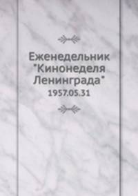 Еженедельник "Кинонеделя Ленинграда". 1957.05.31
